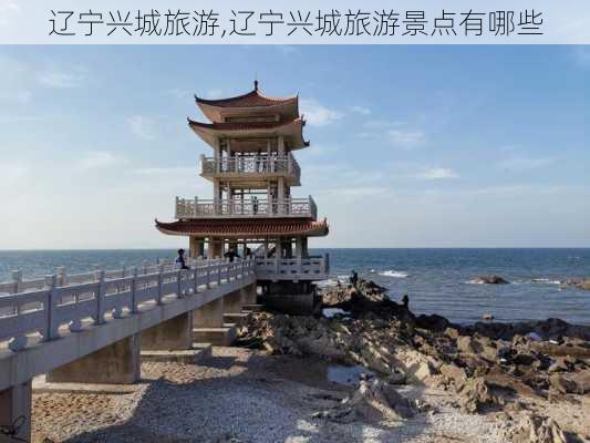 辽宁兴城旅游,辽宁兴城旅游景点有哪些-第3张图片-阳光出游网