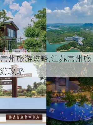 常州旅游攻略,江苏常州旅游攻略-第3张图片-阳光出游网