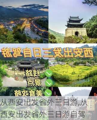 从西安出发省外三日游,从西安出发省外三日游自驾-第1张图片-阳光出游网