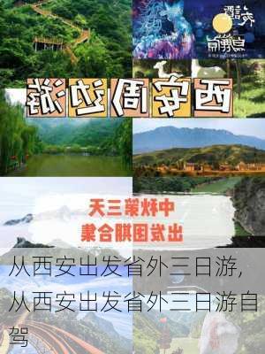 从西安出发省外三日游,从西安出发省外三日游自驾-第3张图片-阳光出游网