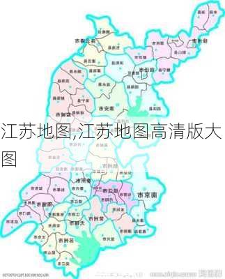 江苏地图,江苏地图高清版大图-第3张图片-阳光出游网