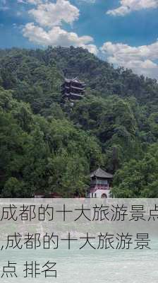 成都的十大旅游景点,成都的十大旅游景点 排名