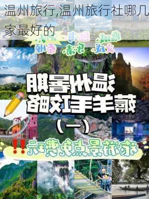 温州旅行,温州旅行社哪几家最好的-第3张图片-阳光出游网