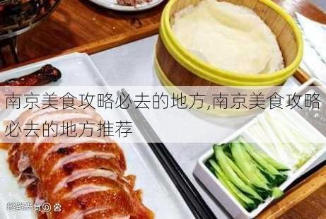 南京美食攻略必去的地方,南京美食攻略必去的地方推荐-第1张图片-阳光出游网