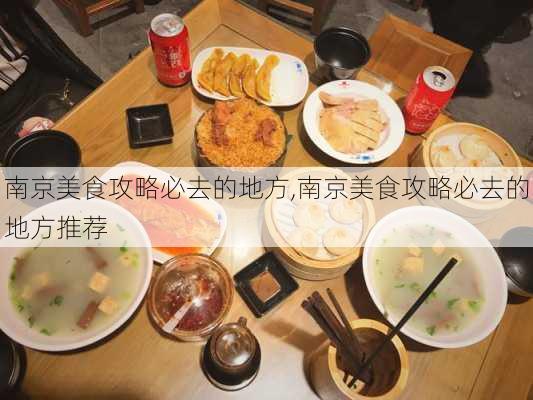 南京美食攻略必去的地方,南京美食攻略必去的地方推荐-第3张图片-阳光出游网