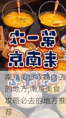 南京美食攻略必去的地方,南京美食攻略必去的地方推荐-第2张图片-阳光出游网