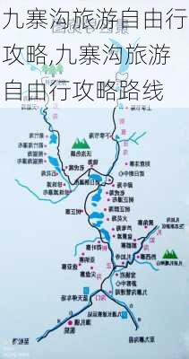 九寨沟旅游自由行攻略,九寨沟旅游自由行攻略路线-第3张图片-阳光出游网