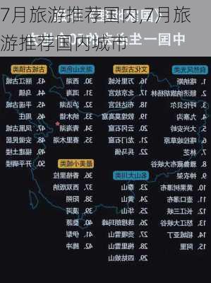 7月旅游推荐国内,7月旅游推荐国内城市-第2张图片-阳光出游网