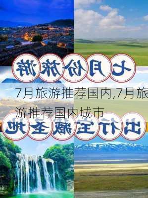 7月旅游推荐国内,7月旅游推荐国内城市-第1张图片-阳光出游网