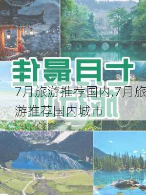 7月旅游推荐国内,7月旅游推荐国内城市-第3张图片-阳光出游网