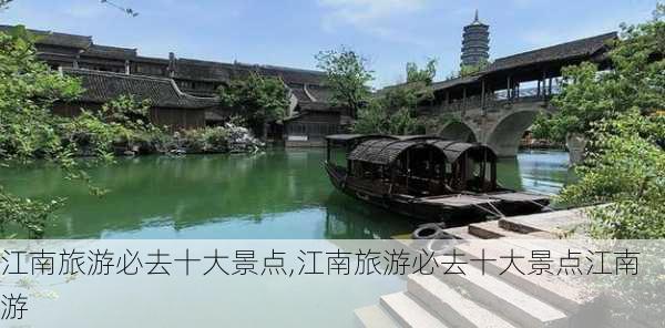 江南旅游必去十大景点,江南旅游必去十大景点江南游-第1张图片-阳光出游网