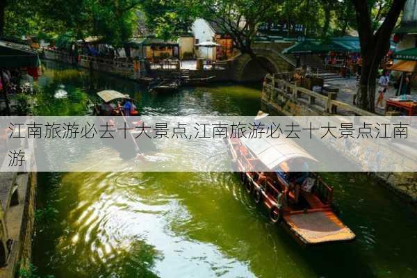 江南旅游必去十大景点,江南旅游必去十大景点江南游-第2张图片-阳光出游网