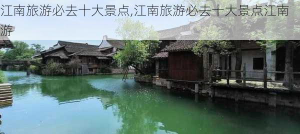 江南旅游必去十大景点,江南旅游必去十大景点江南游-第3张图片-阳光出游网