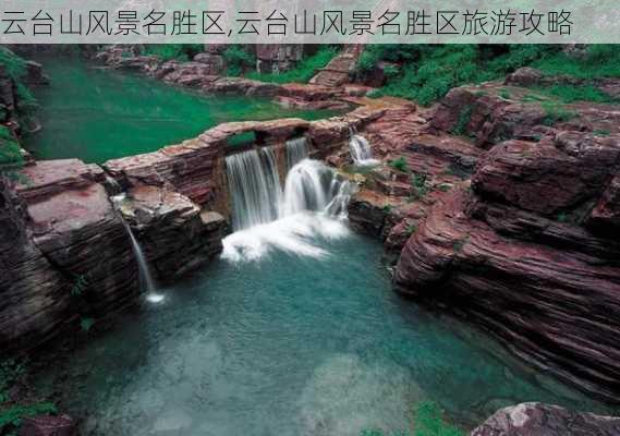 云台山风景名胜区,云台山风景名胜区旅游攻略-第3张图片-阳光出游网