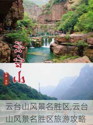 云台山风景名胜区,云台山风景名胜区旅游攻略-第1张图片-阳光出游网