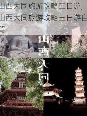 山西大同旅游攻略三日游,山西大同旅游攻略三日游自驾-第1张图片-阳光出游网