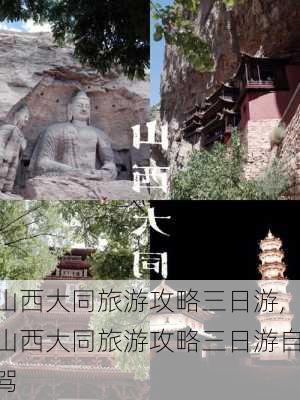 山西大同旅游攻略三日游,山西大同旅游攻略三日游自驾-第2张图片-阳光出游网