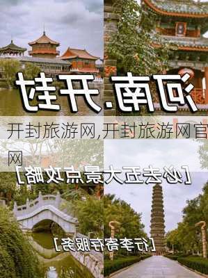 开封旅游网,开封旅游网官网-第2张图片-阳光出游网