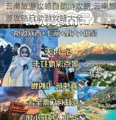 云南旅游攻略自助游攻略,云南旅游攻略自助游攻略大全-第1张图片-阳光出游网