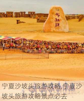 宁夏沙坡头旅游攻略,宁夏沙坡头旅游攻略景点必去-第1张图片-阳光出游网