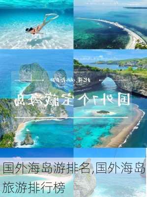 国外海岛游排名,国外海岛旅游排行榜-第1张图片-阳光出游网