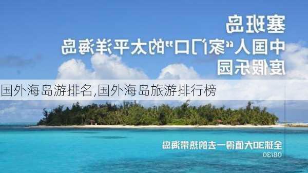 国外海岛游排名,国外海岛旅游排行榜-第2张图片-阳光出游网