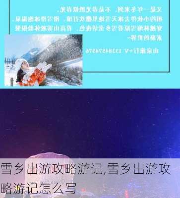 雪乡出游攻略游记,雪乡出游攻略游记怎么写-第3张图片-阳光出游网