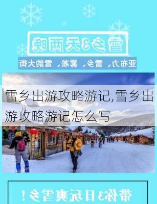 雪乡出游攻略游记,雪乡出游攻略游记怎么写