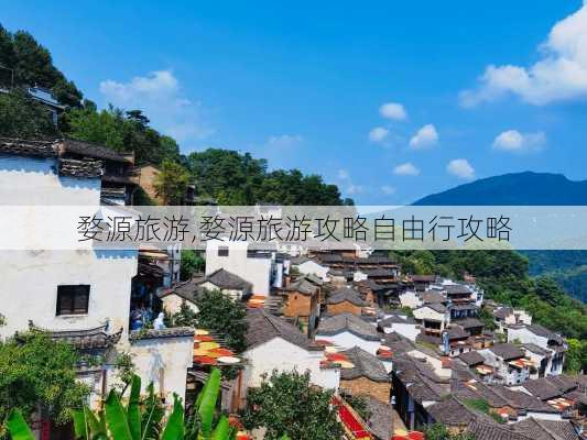 婺源旅游,婺源旅游攻略自由行攻略-第3张图片-阳光出游网