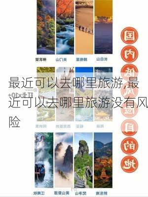 最近可以去哪里旅游,最近可以去哪里旅游没有风险-第3张图片-阳光出游网