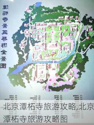 北京潭柘寺旅游攻略,北京潭柘寺旅游攻略图