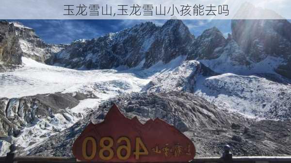 玉龙雪山,玉龙雪山小孩能去吗