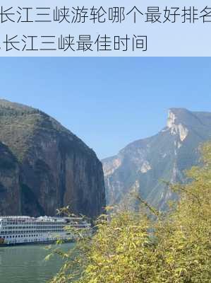 长江三峡游轮哪个最好排名,长江三峡最佳时间-第3张图片-阳光出游网