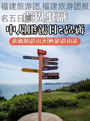 福建旅游团,福建旅游团报名五日游-第2张图片-阳光出游网