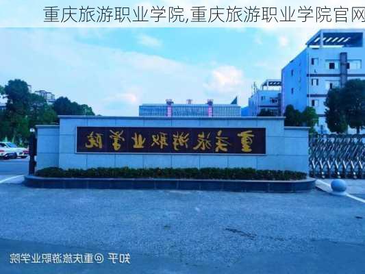 重庆旅游职业学院,重庆旅游职业学院官网-第2张图片-阳光出游网