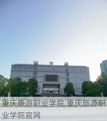 重庆旅游职业学院,重庆旅游职业学院官网-第1张图片-阳光出游网