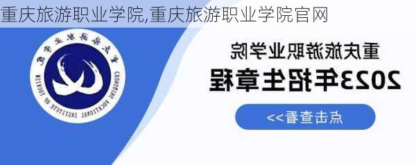 重庆旅游职业学院,重庆旅游职业学院官网-第3张图片-阳光出游网