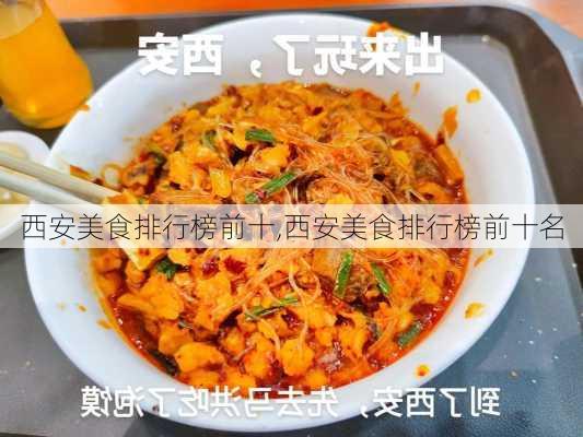 西安美食排行榜前十,西安美食排行榜前十名-第1张图片-阳光出游网