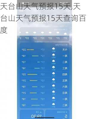 天台山天气预报15天,天台山天气预报15天查询百度-第1张图片-阳光出游网