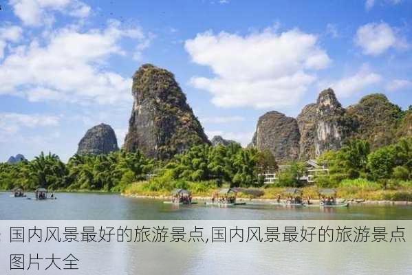 国内风景最好的旅游景点,国内风景最好的旅游景点图片大全-第2张图片-阳光出游网