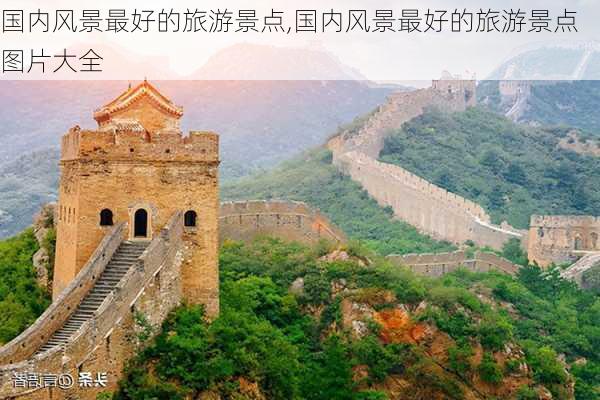 国内风景最好的旅游景点,国内风景最好的旅游景点图片大全