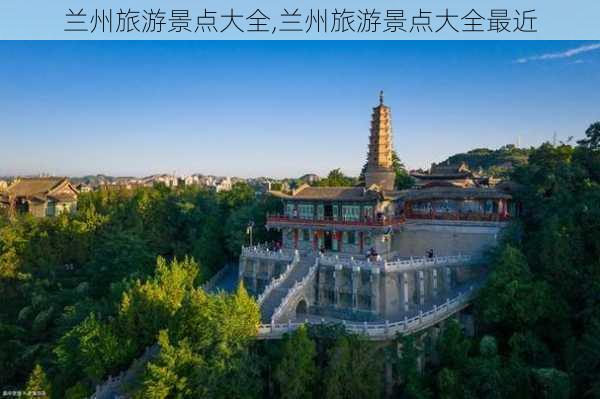 兰州旅游景点大全,兰州旅游景点大全最近-第1张图片-阳光出游网