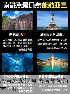 海南旅游指南,海南旅游指南手册-第2张图片-阳光出游网