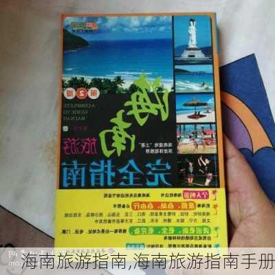 海南旅游指南,海南旅游指南手册-第3张图片-阳光出游网