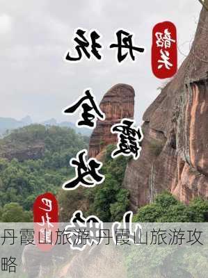 丹霞山旅游,丹霞山旅游攻略-第1张图片-阳光出游网