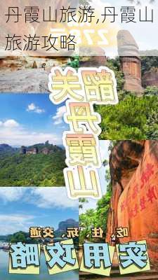 丹霞山旅游,丹霞山旅游攻略-第2张图片-阳光出游网