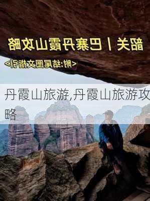 丹霞山旅游,丹霞山旅游攻略-第3张图片-阳光出游网