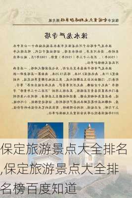 保定旅游景点大全排名,保定旅游景点大全排名榜百度知道-第1张图片-阳光出游网