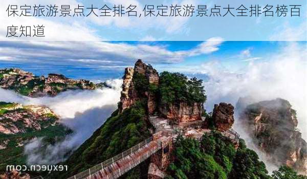 保定旅游景点大全排名,保定旅游景点大全排名榜百度知道-第2张图片-阳光出游网