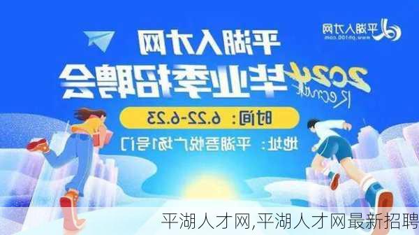 平湖人才网,平湖人才网最新招聘-第1张图片-阳光出游网